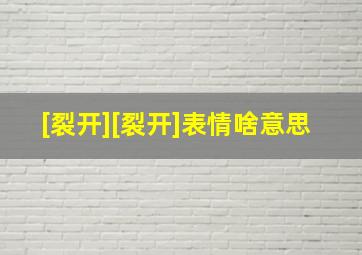 [裂开][裂开]表情啥意思